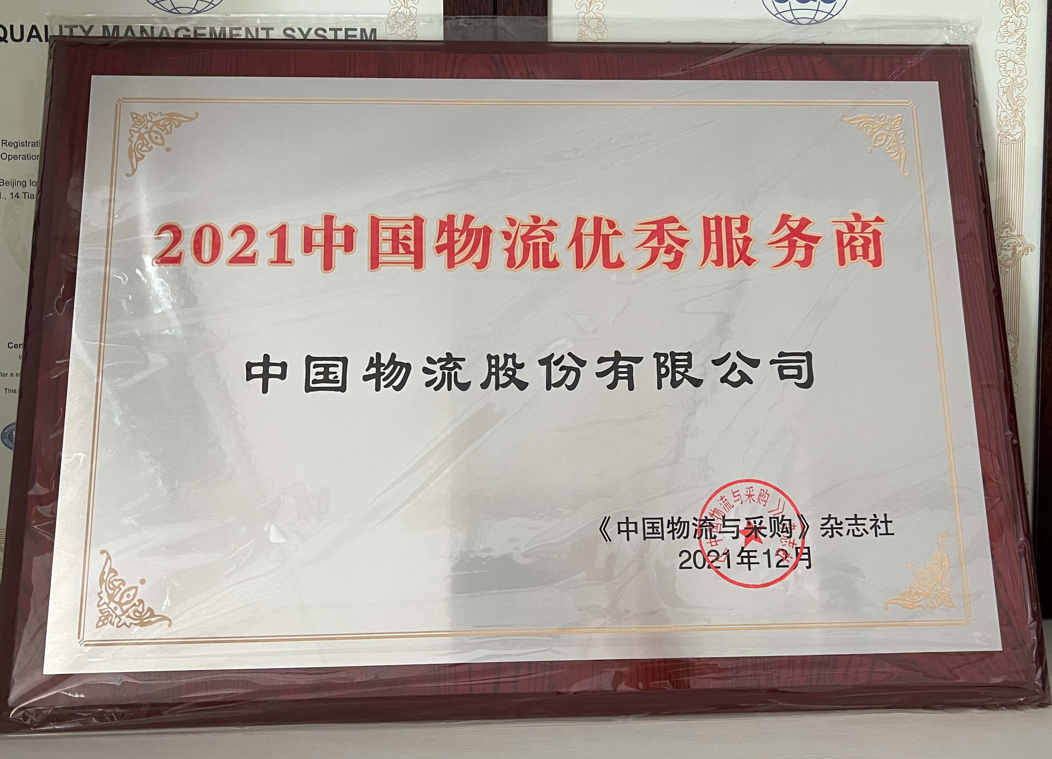 2021leyu.乐鱼物流优秀服务商